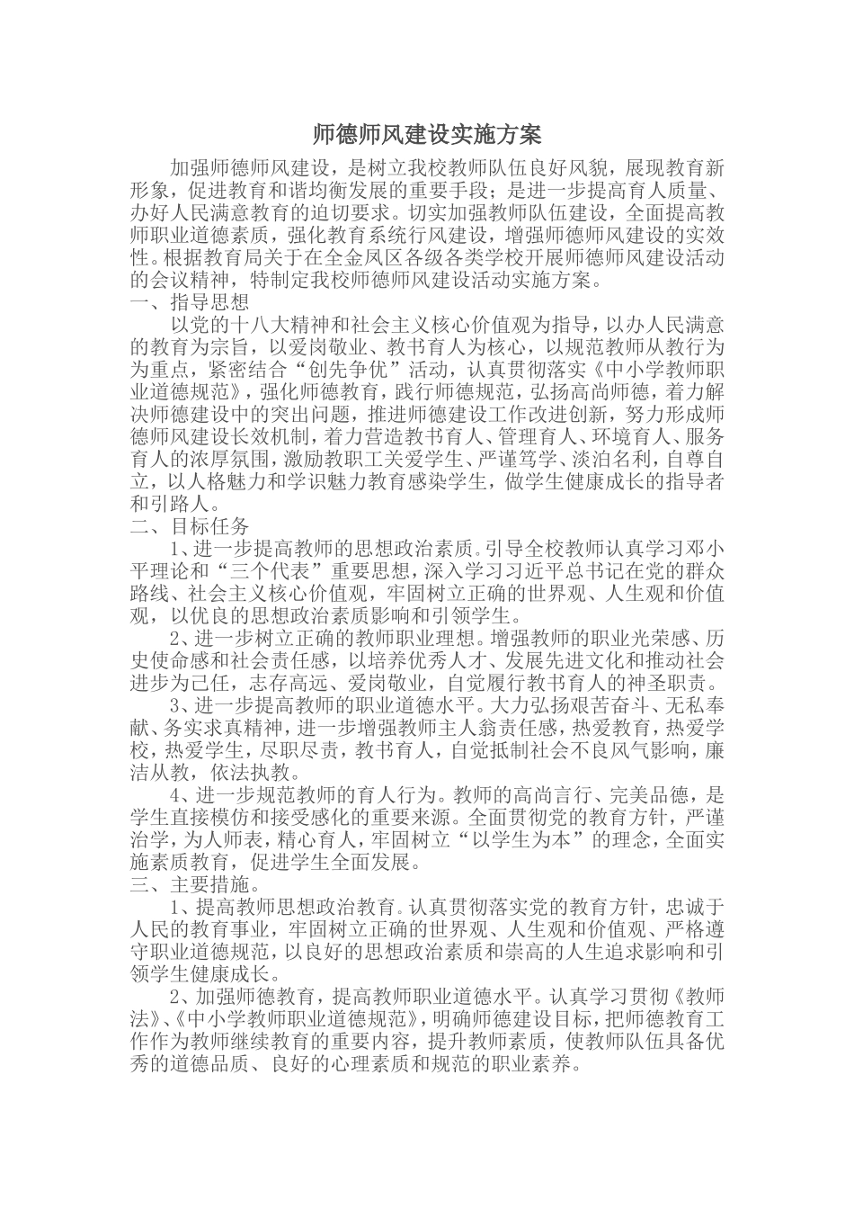 师德师风方案MicrosoftWord文档_第1页