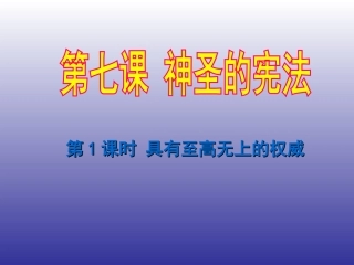 第七课神圣的宪法