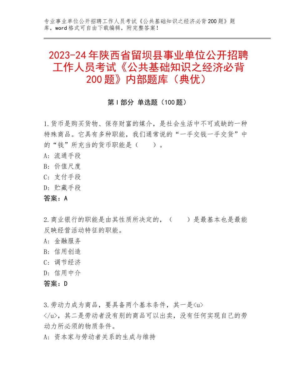 2023-24年陕西省留坝县事业单位公开招聘工作人员考试《公共基础知识之经济必背200题》内部题库（典优）_第1页