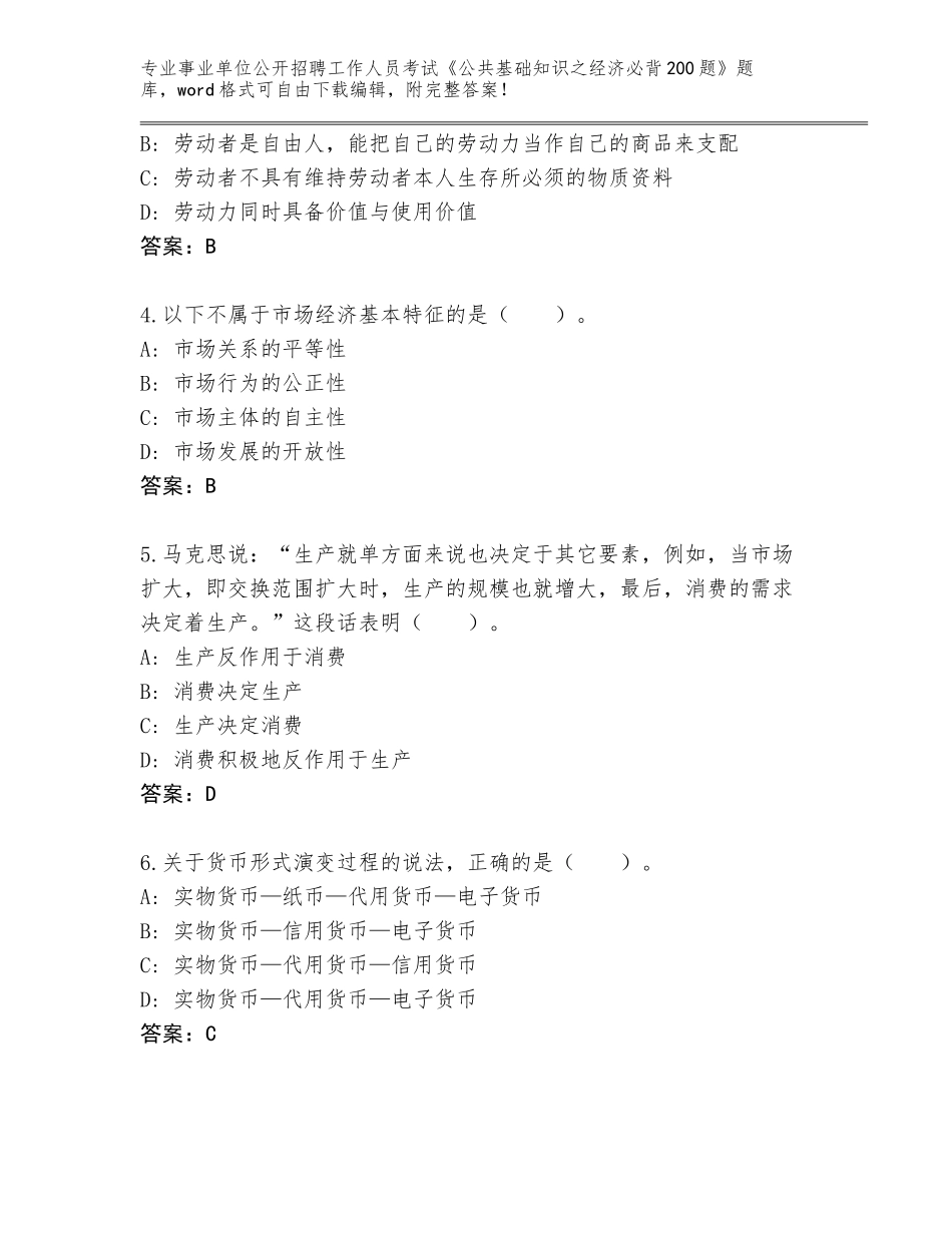 2023-24年陕西省留坝县事业单位公开招聘工作人员考试《公共基础知识之经济必背200题》内部题库（典优）_第2页