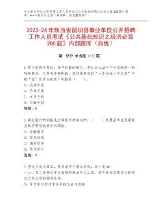 2023-24年陕西省留坝县事业单位公开招聘工作人员考试《公共基础知识之经济必背200题》内部题库（典优）