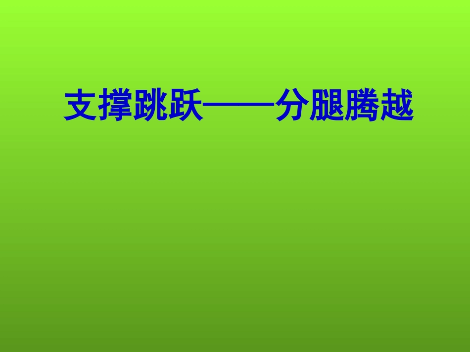 体育支撑跳跃——跳山羊课件_第1页