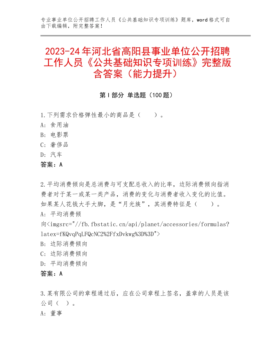 2023-24年河北省高阳县事业单位公开招聘工作人员《公共基础知识专项训练》完整版含答案（能力提升）_第1页