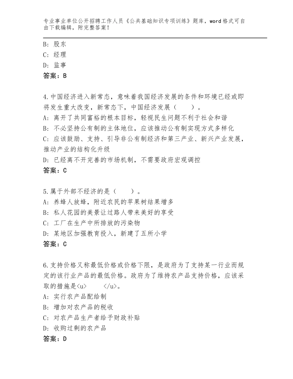 2023-24年河北省高阳县事业单位公开招聘工作人员《公共基础知识专项训练》完整版含答案（能力提升）_第2页