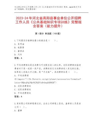 2023-24年河北省高阳县事业单位公开招聘工作人员《公共基础知识专项训练》完整版含答案（能力提升）