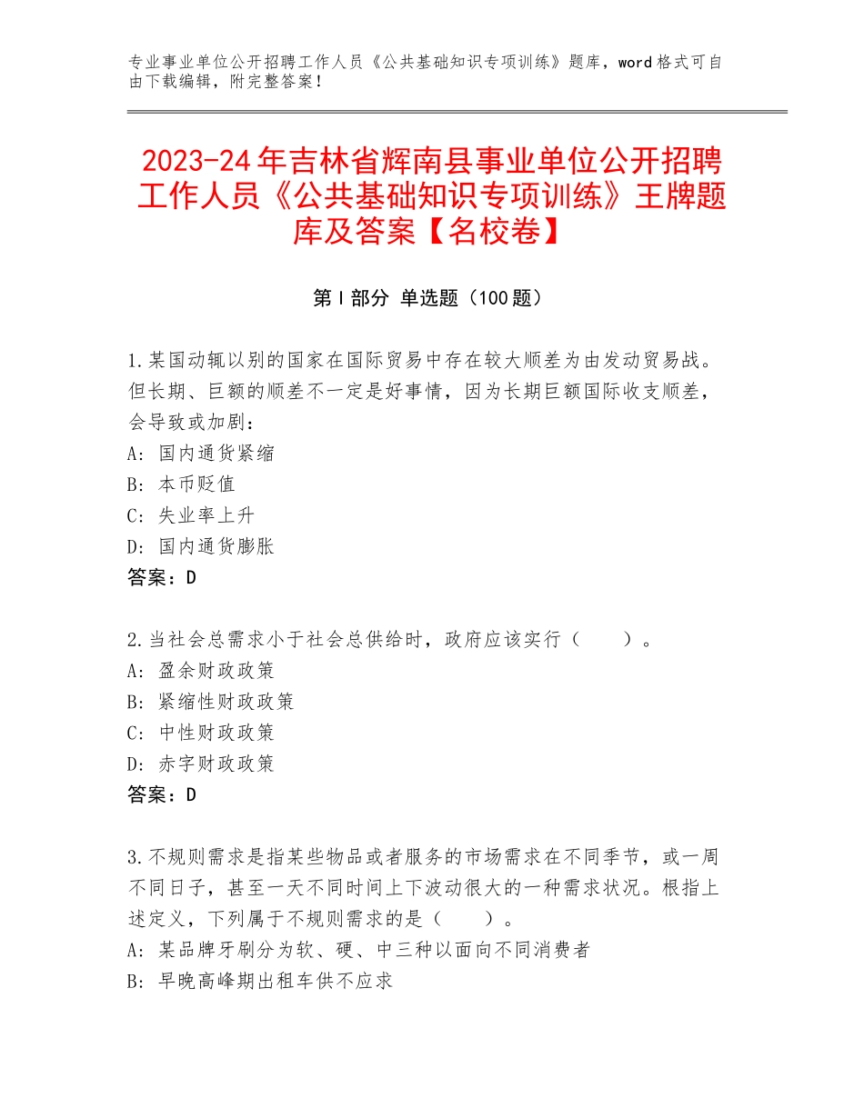 2023-24年吉林省辉南县事业单位公开招聘工作人员《公共基础知识专项训练》王牌题库及答案【名校卷】_第1页
