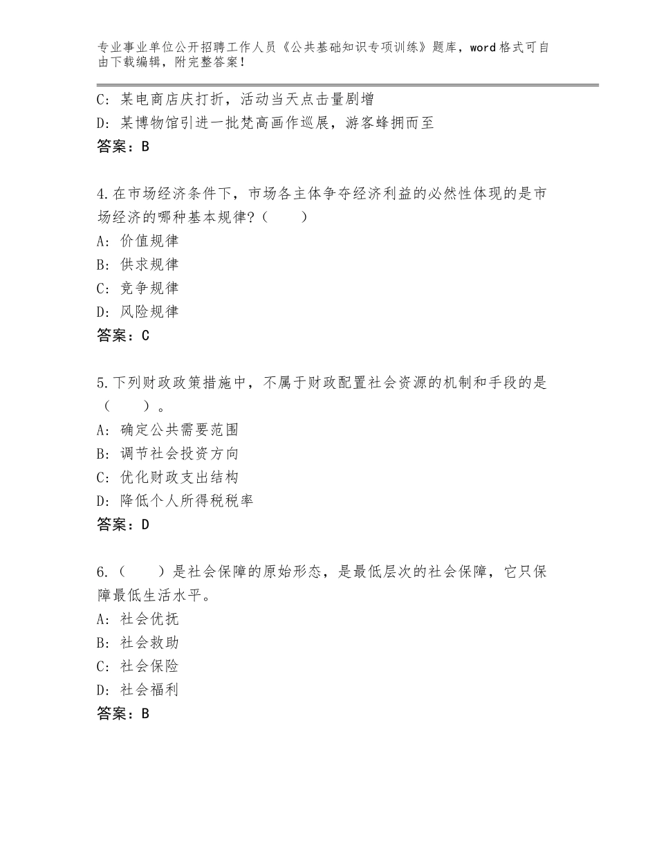 2023-24年吉林省辉南县事业单位公开招聘工作人员《公共基础知识专项训练》王牌题库及答案【名校卷】_第2页