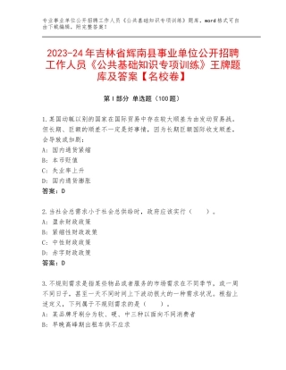 2023-24年吉林省辉南县事业单位公开招聘工作人员《公共基础知识专项训练》王牌题库及答案【名校卷】