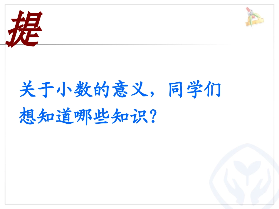 小学数学2011版本小学四年级《小数的意义和性质---——小数的意义》_第2页