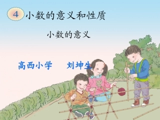 小学数学2011版本小学四年级《小数的意义和性质---——小数的意义》
