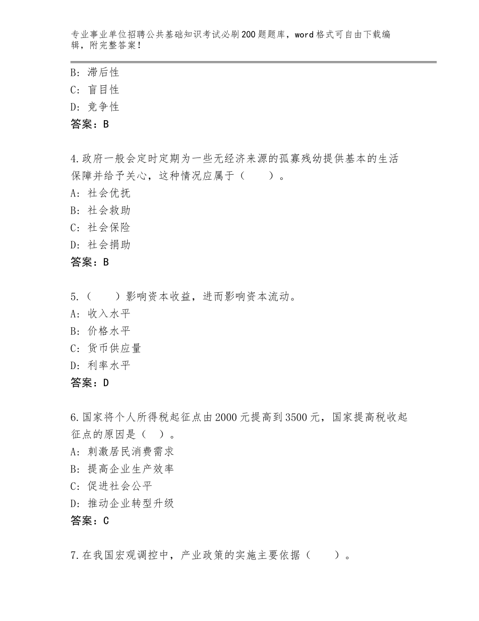 2024年安徽省徽州区事业单位招聘公共基础知识考试必刷200题真题（夺冠）_第2页