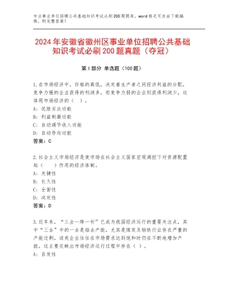 2024年安徽省徽州区事业单位招聘公共基础知识考试必刷200题真题（夺冠）