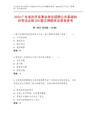 2024广东省封开县事业单位招聘公共基础知识考试必刷200题王牌题库及答案参考