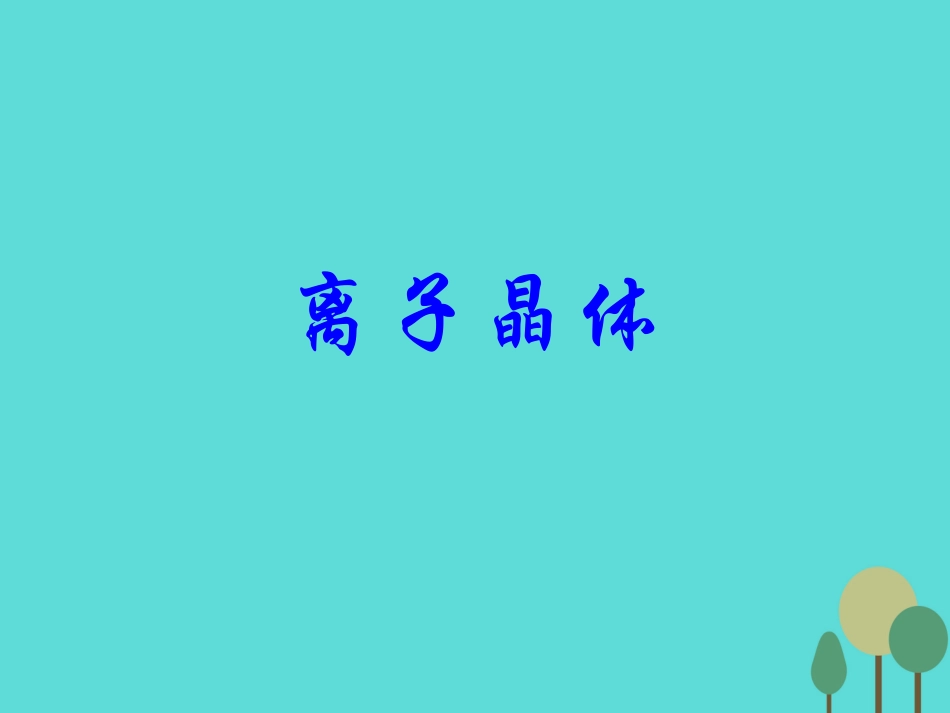 第二单元离子键离子晶体_第1页