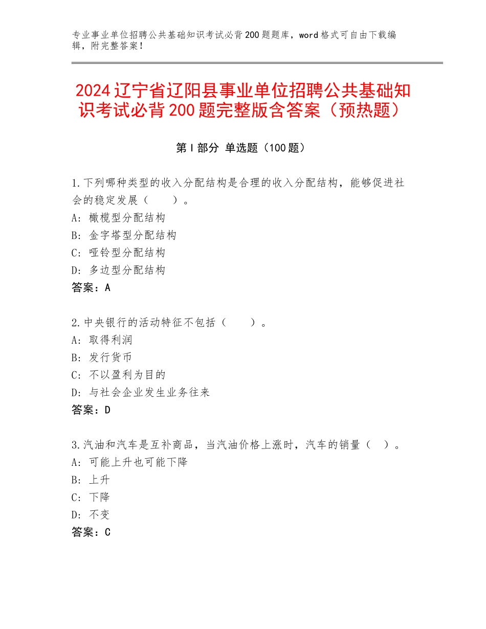 2024辽宁省辽阳县事业单位招聘公共基础知识考试必背200题完整版含答案（预热题）_第1页