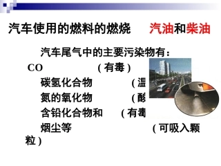 汽车尾气对环境的影响