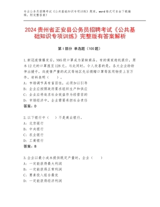 2024贵州省正安县公务员招聘考试《公共基础知识专项训练》完整版有答案解析