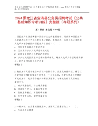 2024黑龙江省宝清县公务员招聘考试《公共基础知识专项训练》完整版（夺冠系列）