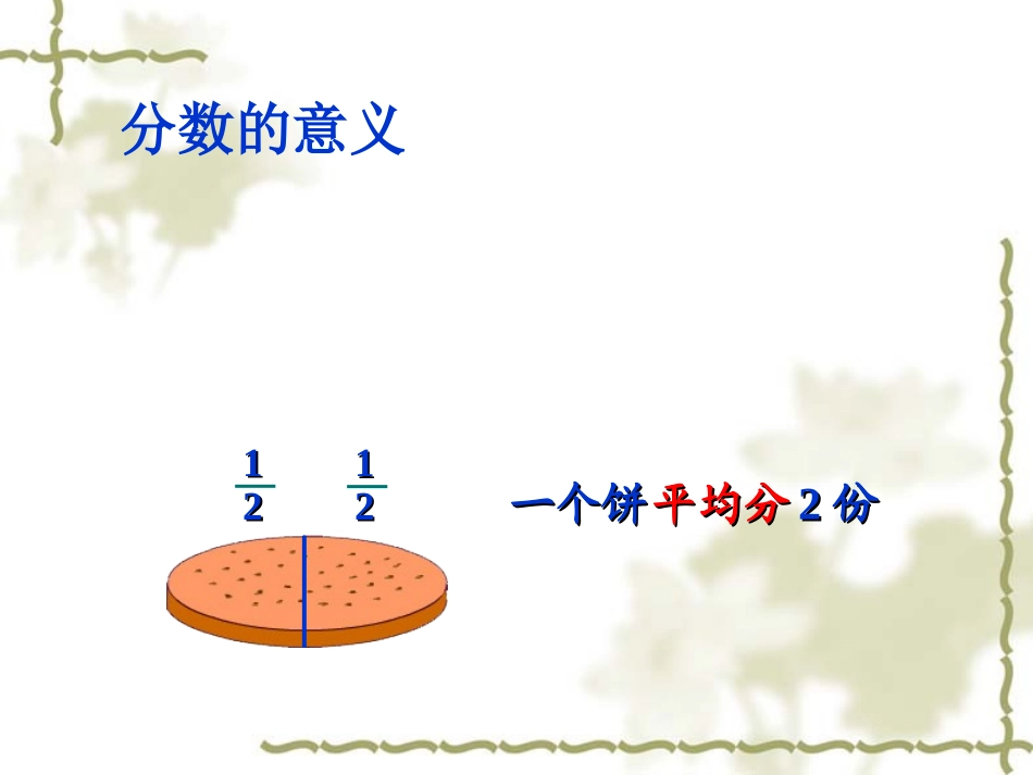 人教版五年级数学下册《分数的意义》课件PPT_第3页