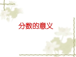 人教版五年级数学下册《分数的意义》课件PPT