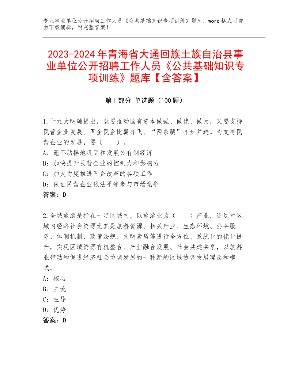 2023-2024年青海省大通回族土族自治县事业单位公开招聘工作人员《公共基础知识专项训练》题库【含答案】_第1页