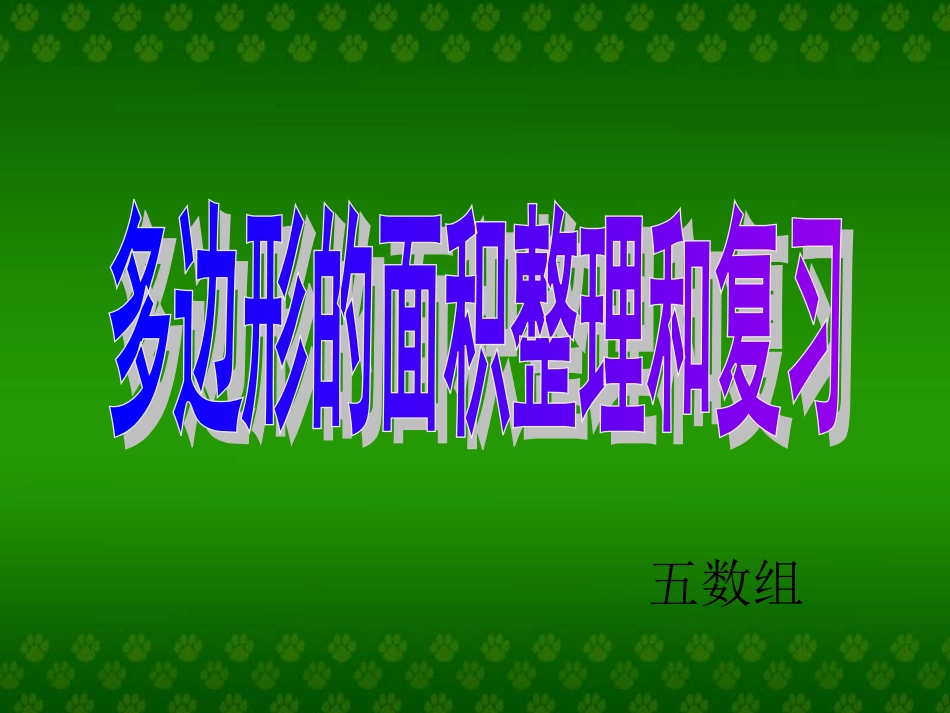 多边形的面积整理和复习课件(18)_第1页