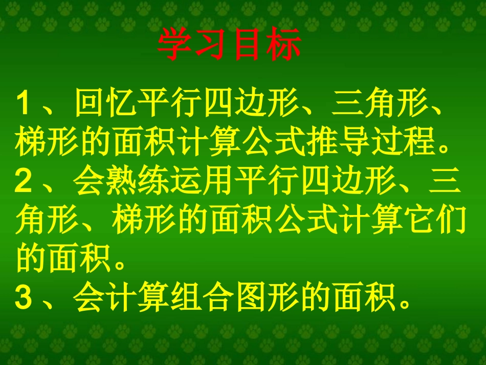 多边形的面积整理和复习课件(18)_第2页