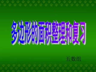 多边形的面积整理和复习课件(18)