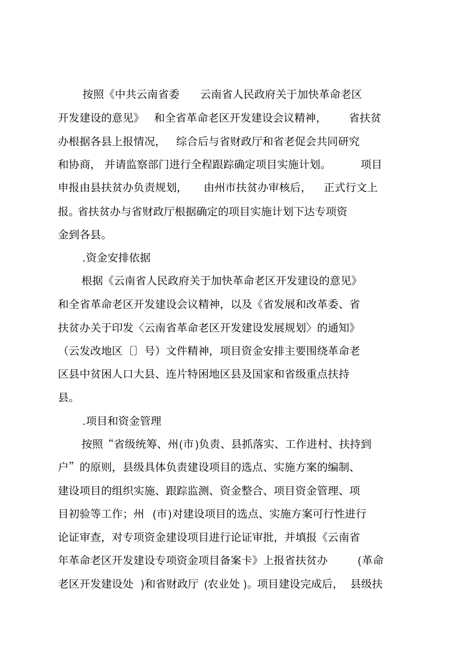 云南扶贫办贫困革命老区扶贫项目_第3页