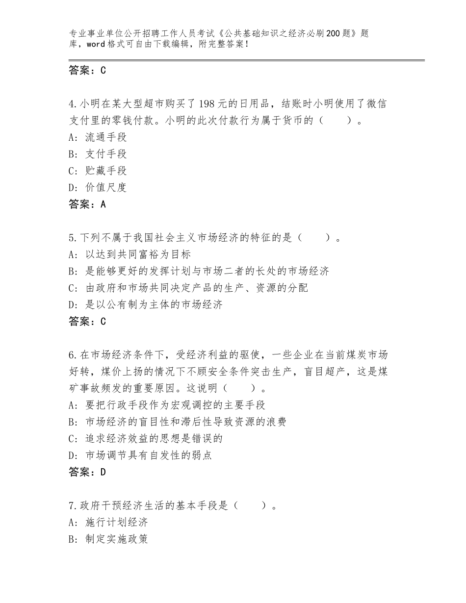 2023-24年山东省招远市事业单位公开招聘工作人员考试《公共基础知识之经济必刷200题》真题题库及参考答案（轻巧夺冠）_第2页