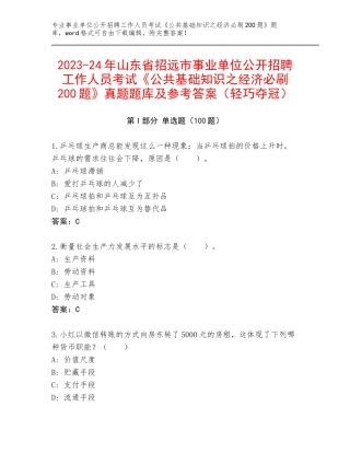 2023-24年山东省招远市事业单位公开招聘工作人员考试《公共基础知识之经济必刷200题》真题题库及参考答案（轻巧夺冠）