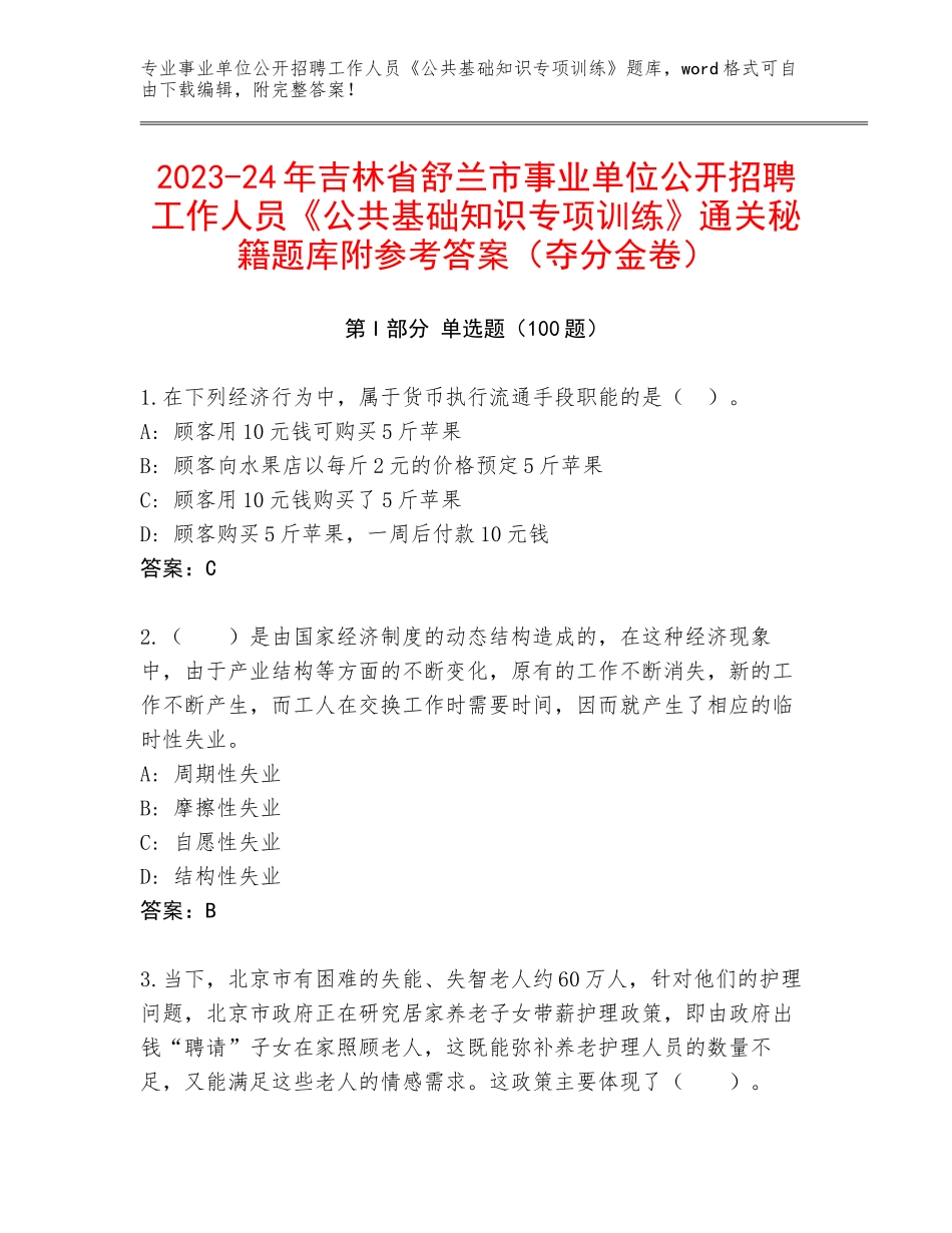 2023-24年吉林省舒兰市事业单位公开招聘工作人员《公共基础知识专项训练》通关秘籍题库附参考答案（夺分金卷）_第1页
