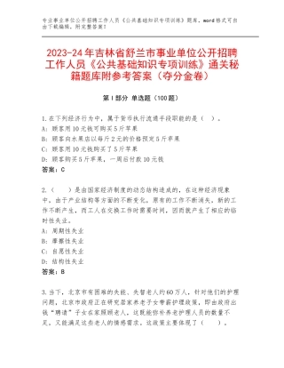 2023-24年吉林省舒兰市事业单位公开招聘工作人员《公共基础知识专项训练》通关秘籍题库附参考答案（夺分金卷）