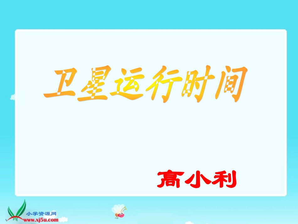 (新)北师大版四年级数学上册《卫星运行时间》课件[1]_第1页