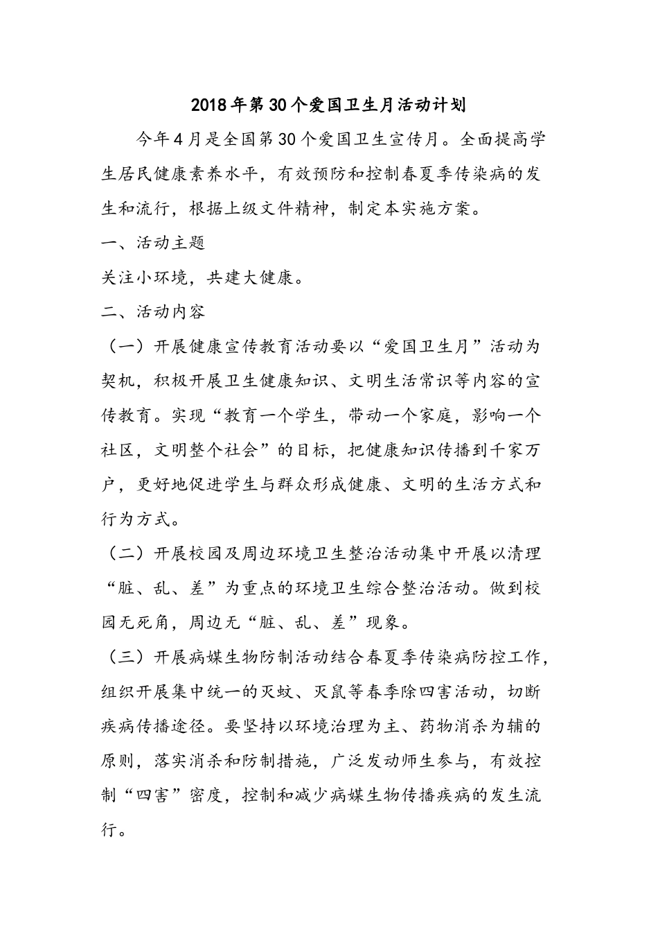 2018年第30个爱国卫生月活动计划_第1页