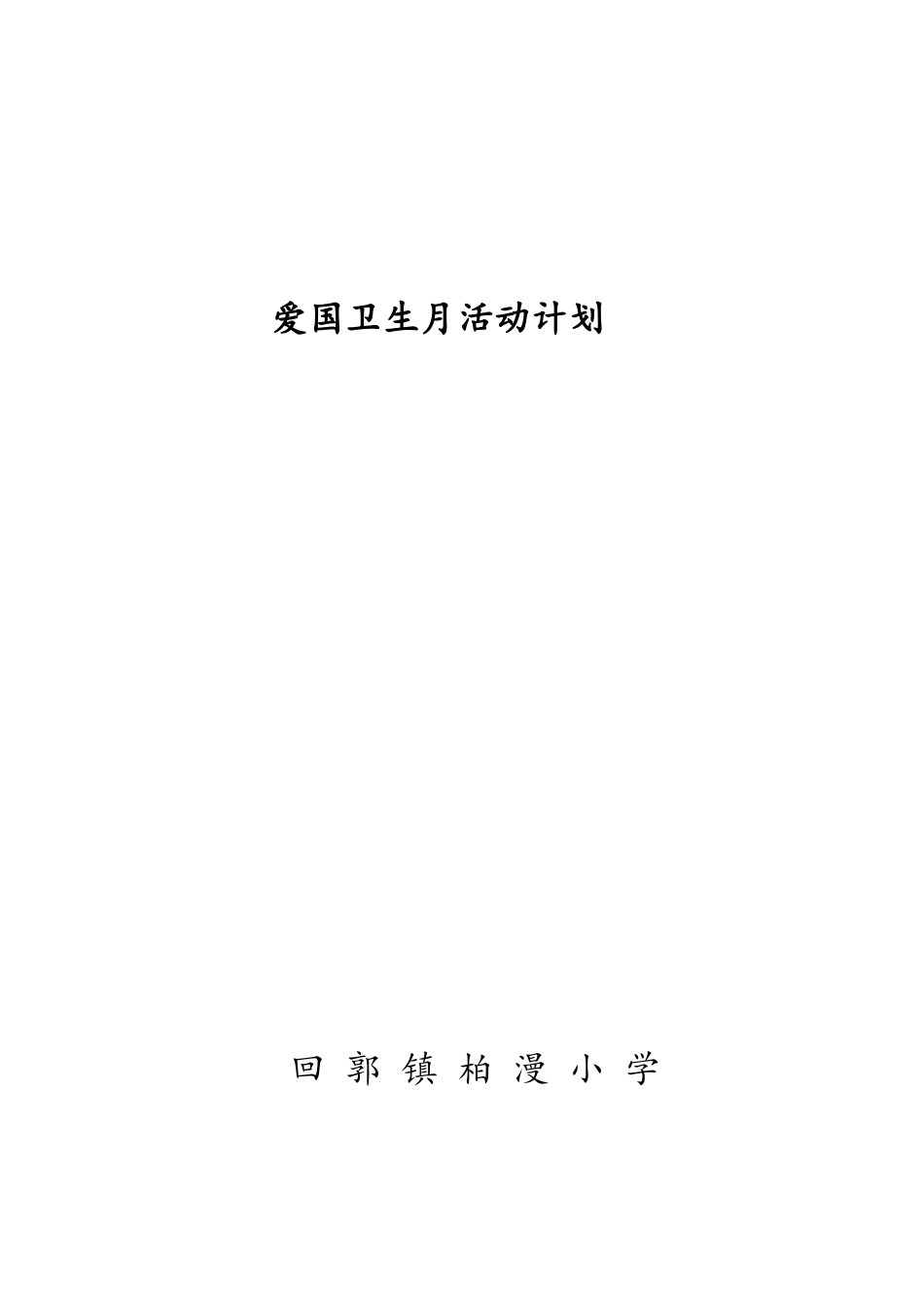 2018年第30个爱国卫生月活动计划_第3页