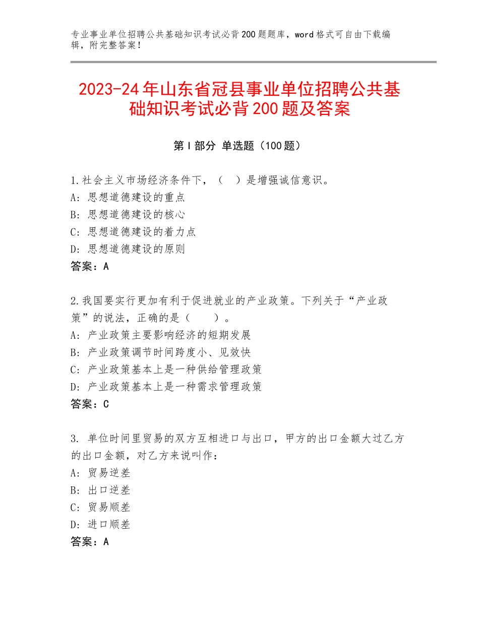 2023-24年山东省冠县事业单位招聘公共基础知识考试必背200题及答案_第1页