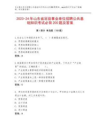 2023-24年山东省冠县事业单位招聘公共基础知识考试必背200题及答案