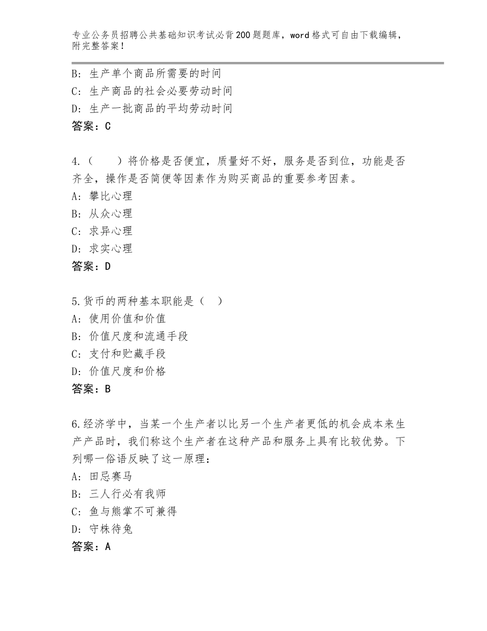 2023-24年天津市红桥区公务员招聘公共基础知识考试必背200题题库含答案【完整版】_第2页