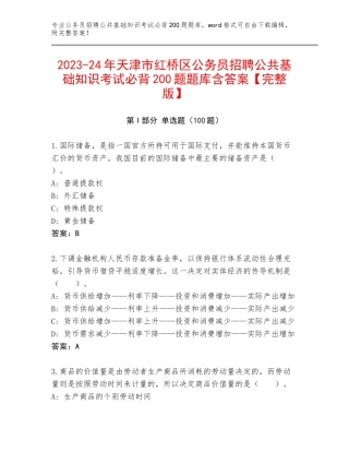 2023-24年天津市红桥区公务员招聘公共基础知识考试必背200题题库含答案【完整版】