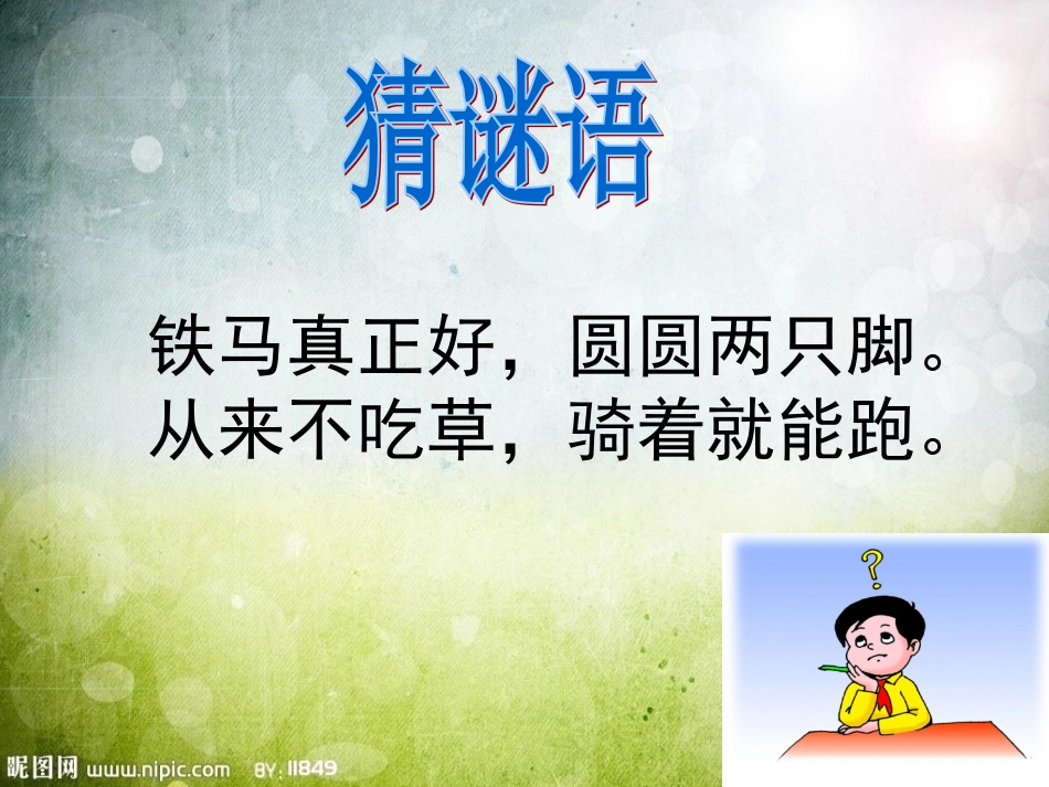 (第14课《我设计的自行车》PPT_第1页