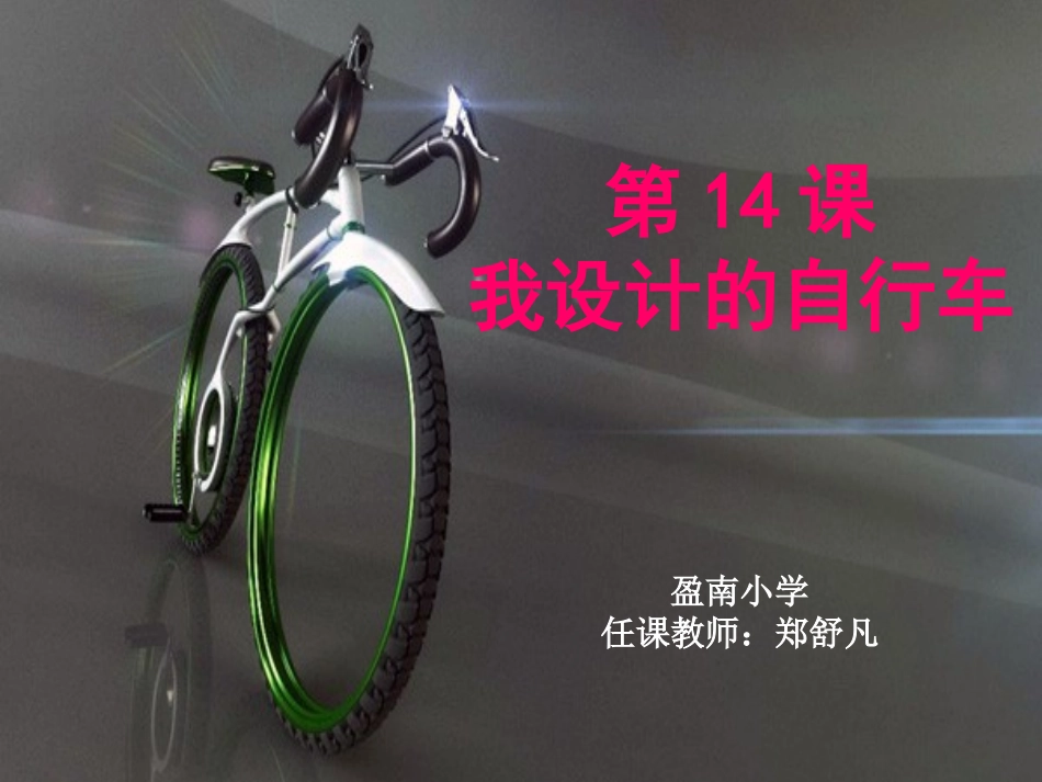(第14课《我设计的自行车》PPT_第2页