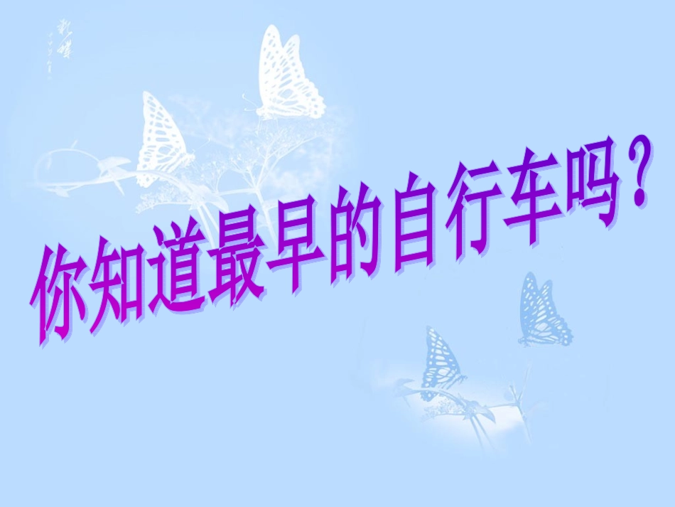 (第14课《我设计的自行车》PPT_第3页