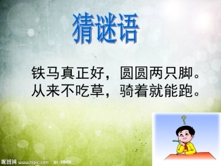 (第14课《我设计的自行车》PPT