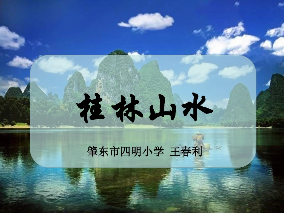 11桂林山水_第1页