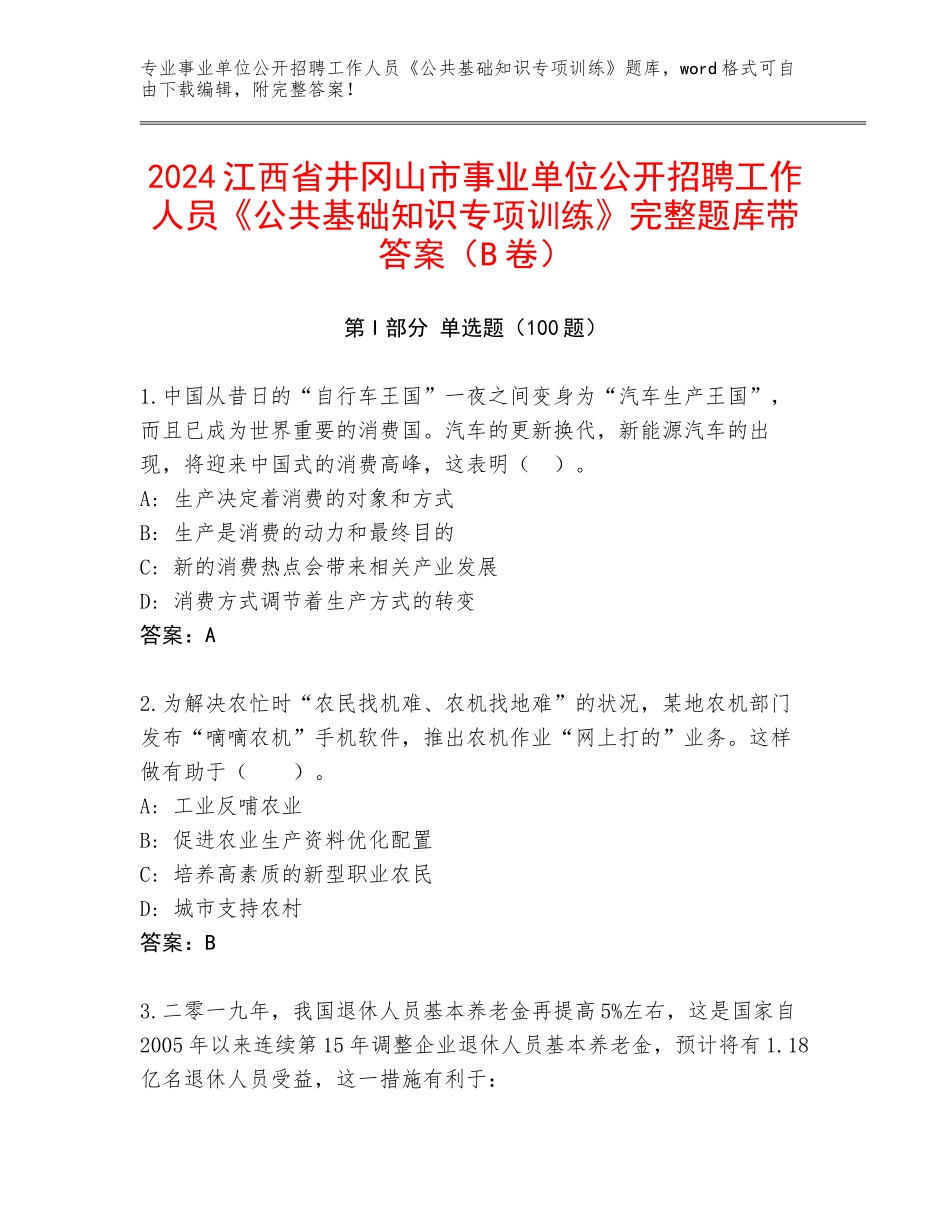 2024江西省井冈山市事业单位公开招聘工作人员《公共基础知识专项训练》完整题库带答案（B卷）_第1页