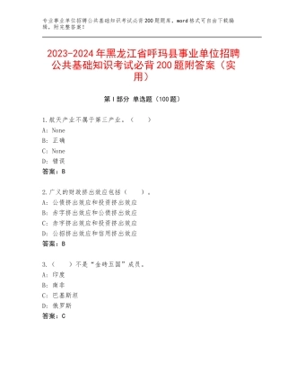 2023-2024年黑龙江省呼玛县事业单位招聘公共基础知识考试必背200题附答案（实用）