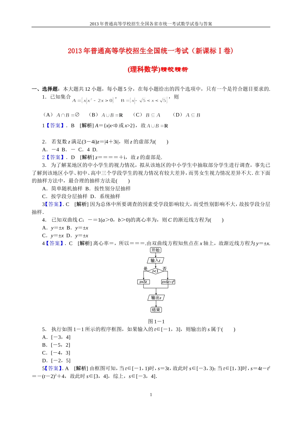 2013年普通高等学校全国招生统一考试数学(新课标Ⅰ卷)理科与答案(14)_第1页