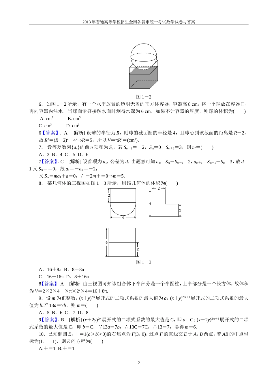 2013年普通高等学校全国招生统一考试数学(新课标Ⅰ卷)理科与答案(14)_第2页
