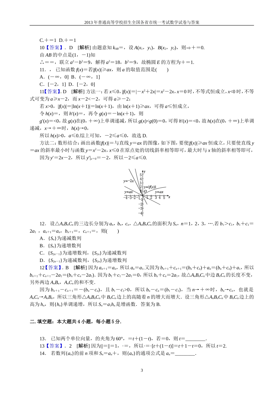2013年普通高等学校全国招生统一考试数学(新课标Ⅰ卷)理科与答案(14)_第3页